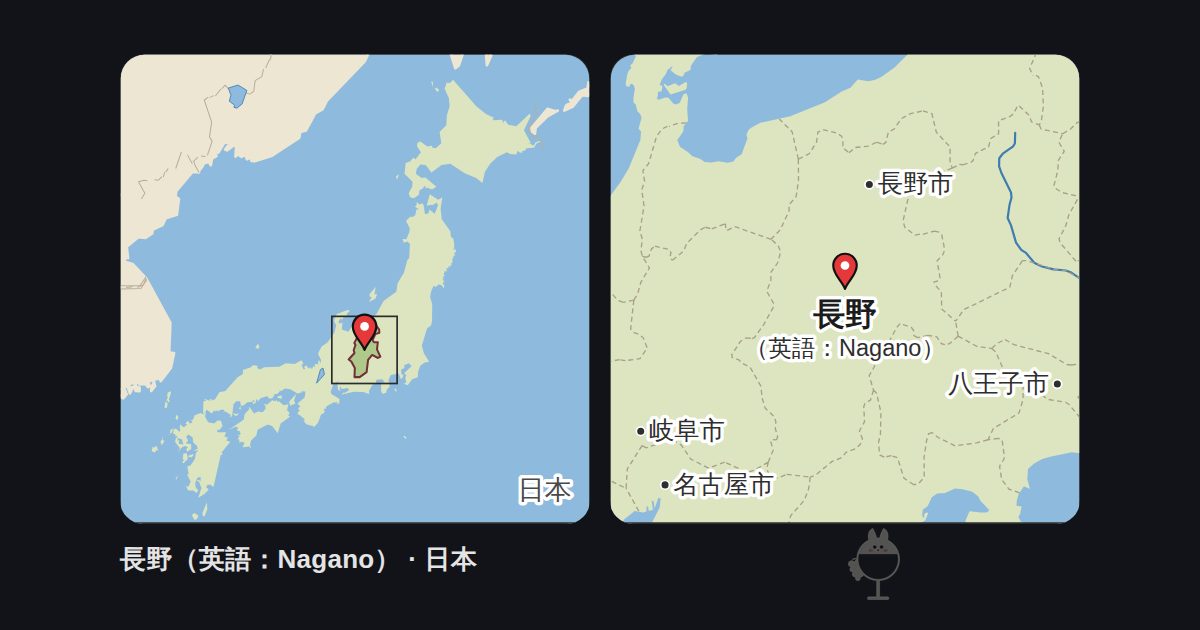 長野(英語:Nagano)の位置を示す日本の地図と、周辺の地図