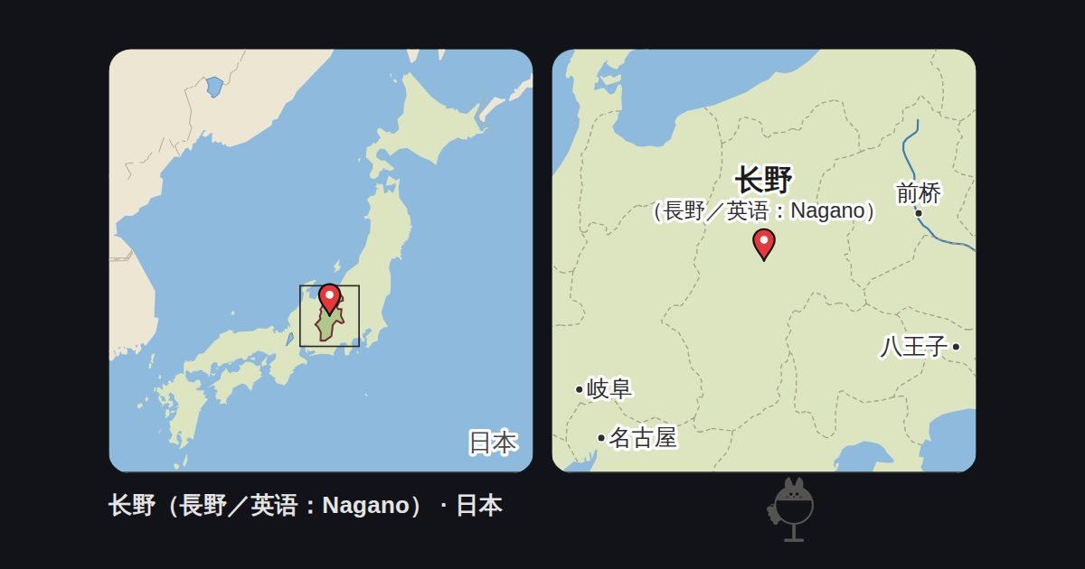 标出长野（長野／英语：Nagano）位置的日本地图，以及周边地图